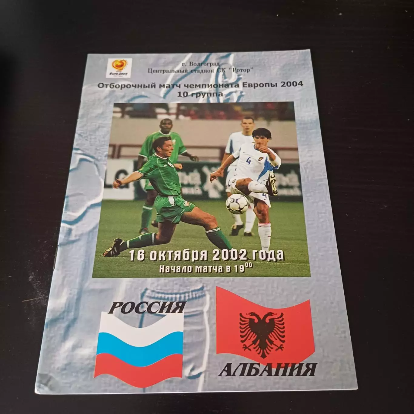 Россия - Албания 2002 второй вид