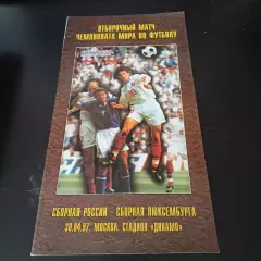 Россия - Люксембург 1997