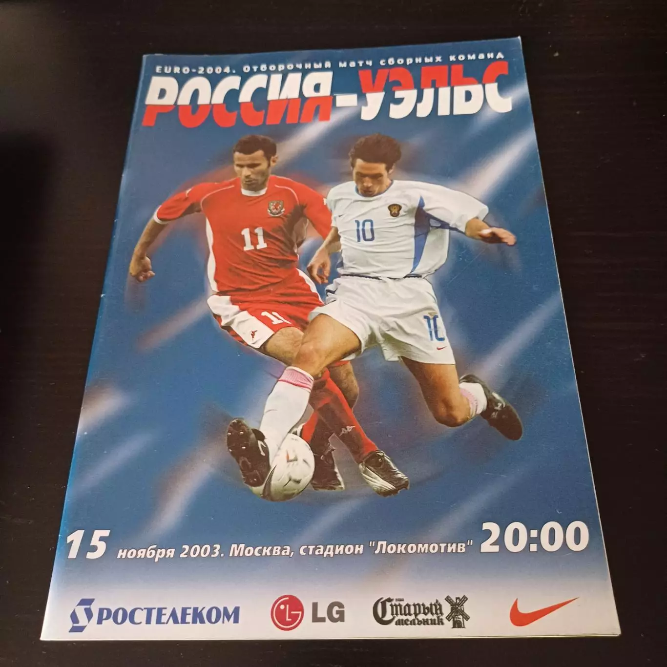 Россия - Уэльс 2003