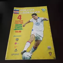 Россия - Словакия 2004