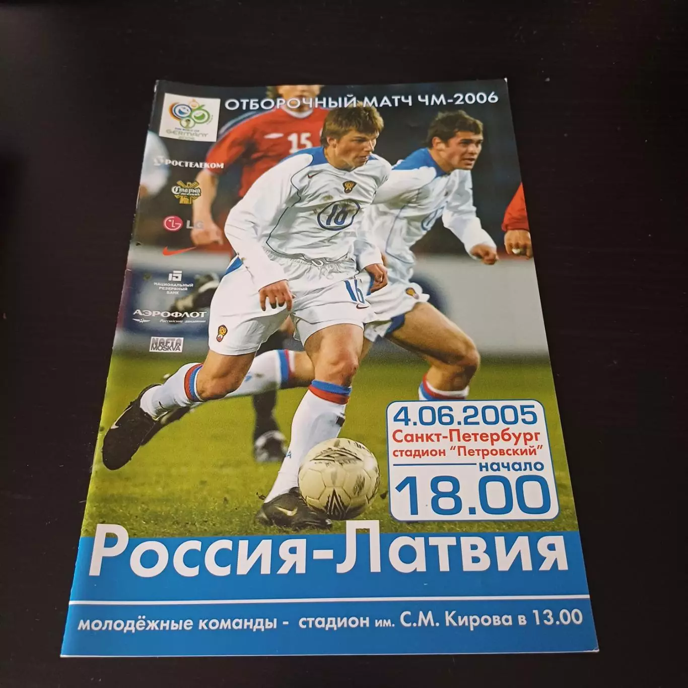 Россия - Латвия 2005