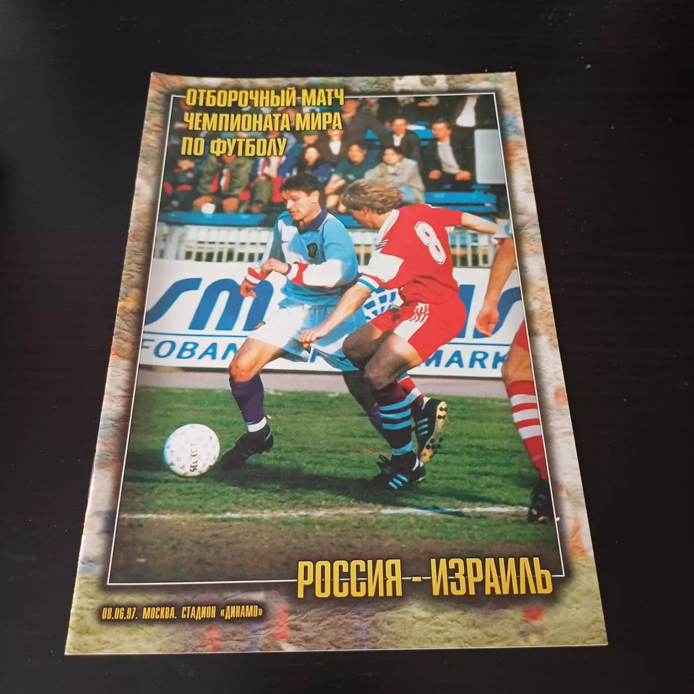 Россия - Израиль 1997