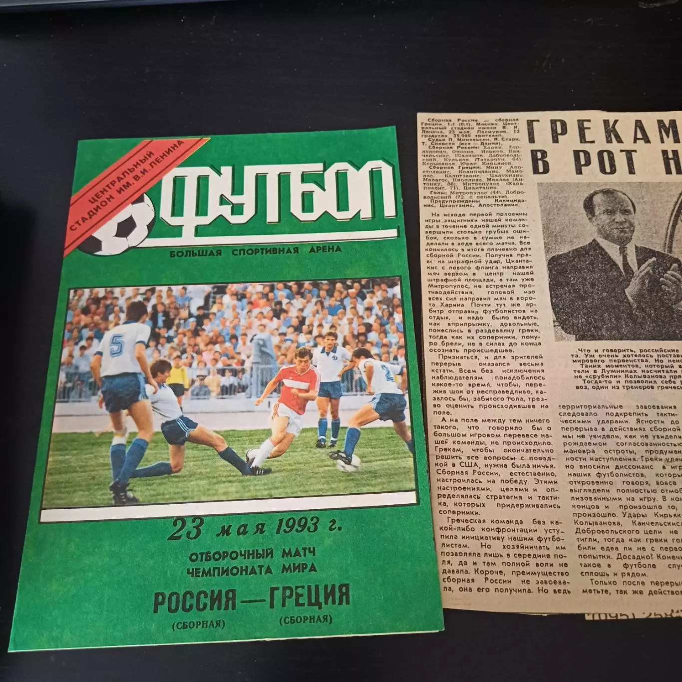 Россия - Греция 1993