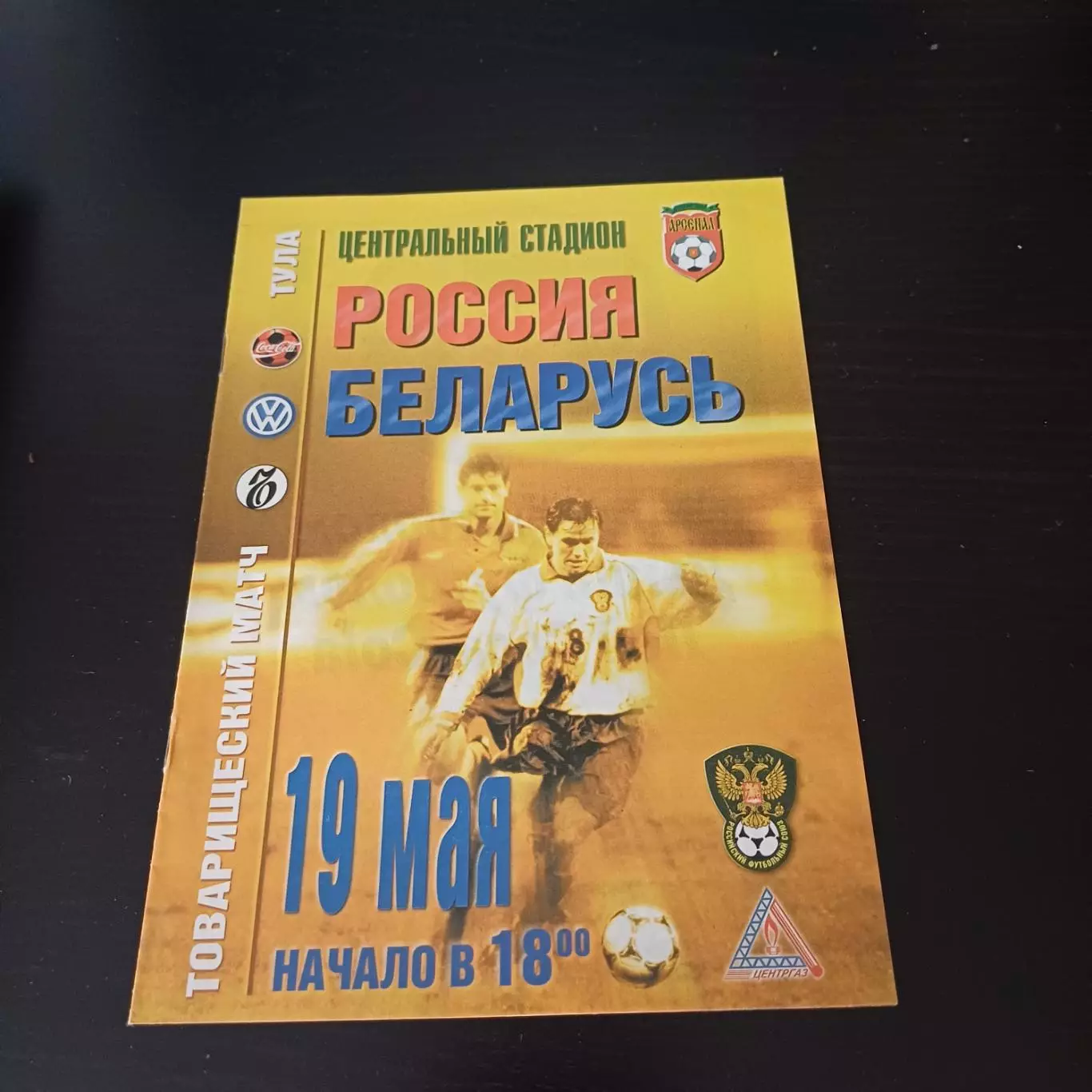 Россия - Беларусь 1999