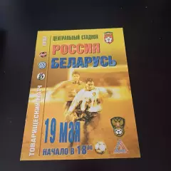 Россия - Беларусь 1999