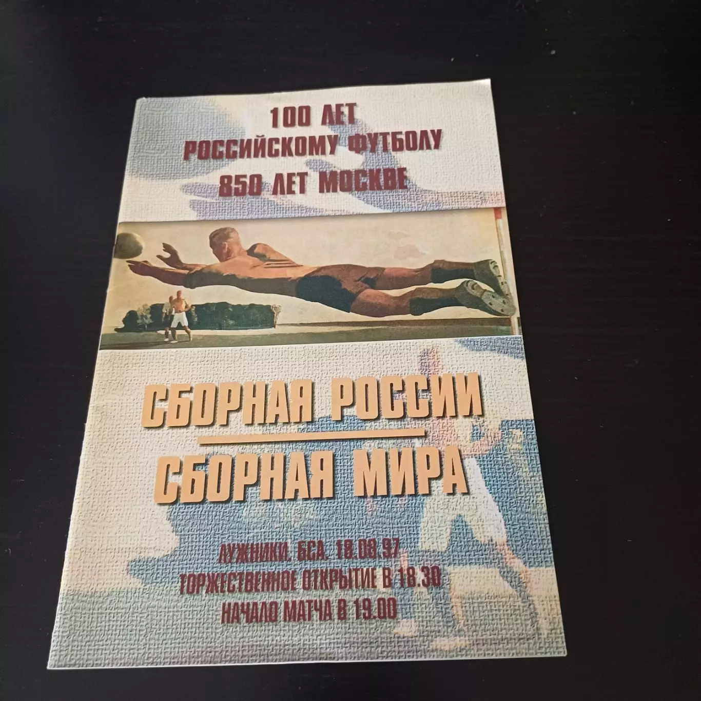 Россия - Сборная Мира 1997