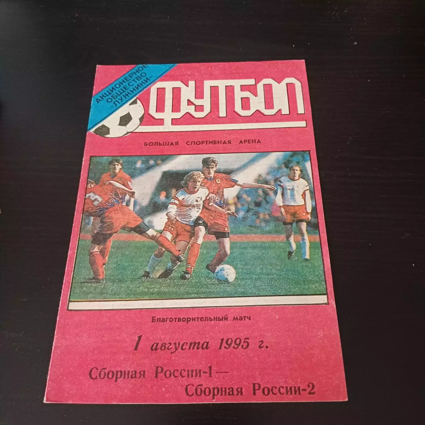 Россия 1 - Россия 2 1995