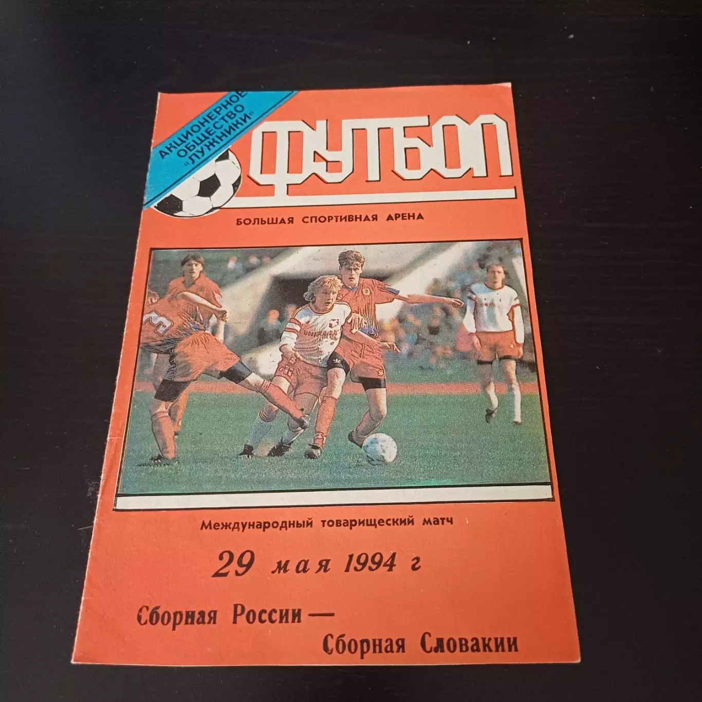 Россия - Словакия 1994