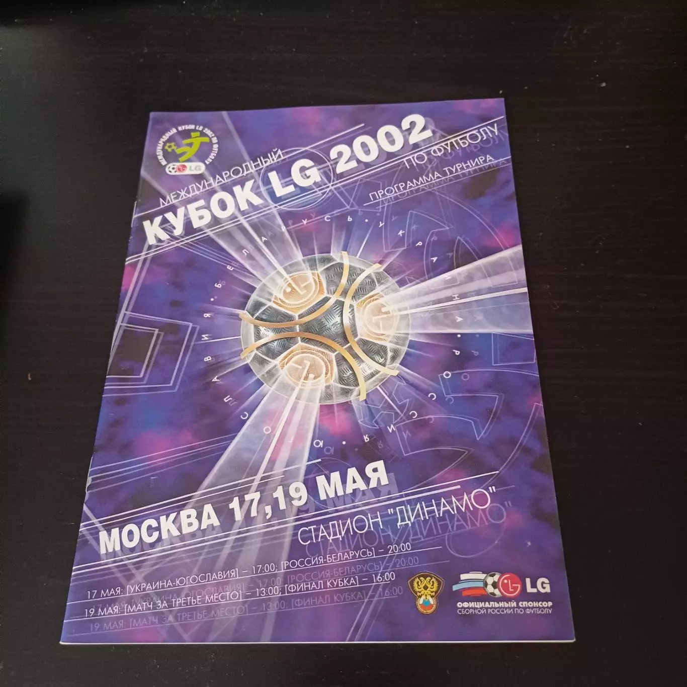 Кубок LG 2002/Россия Беларусь Югославия Украина