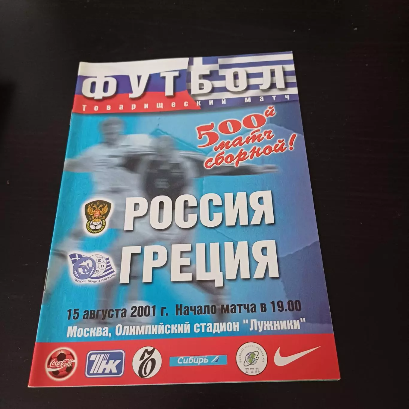 Россия - Греция 2001