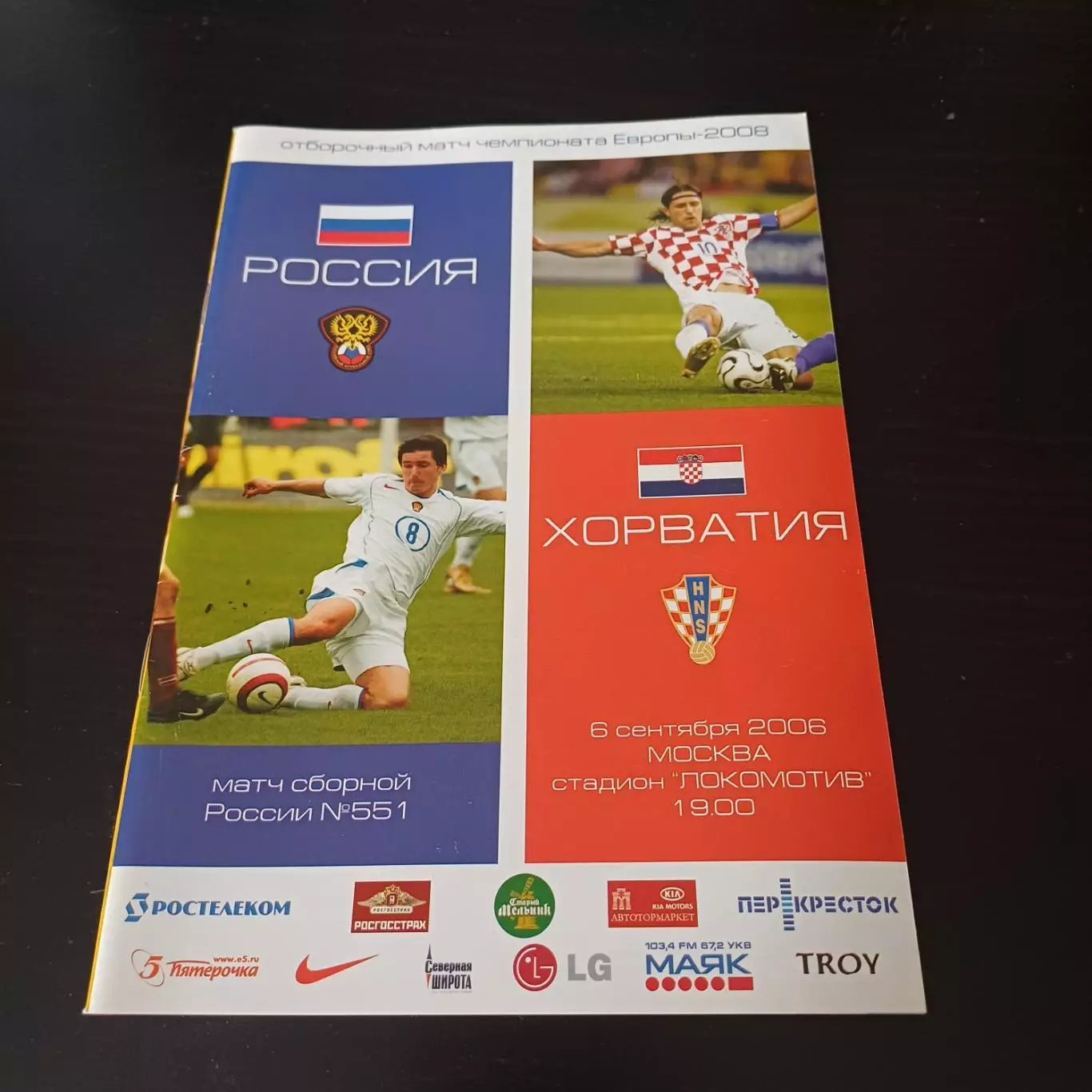 Россия - Хорватия 2006