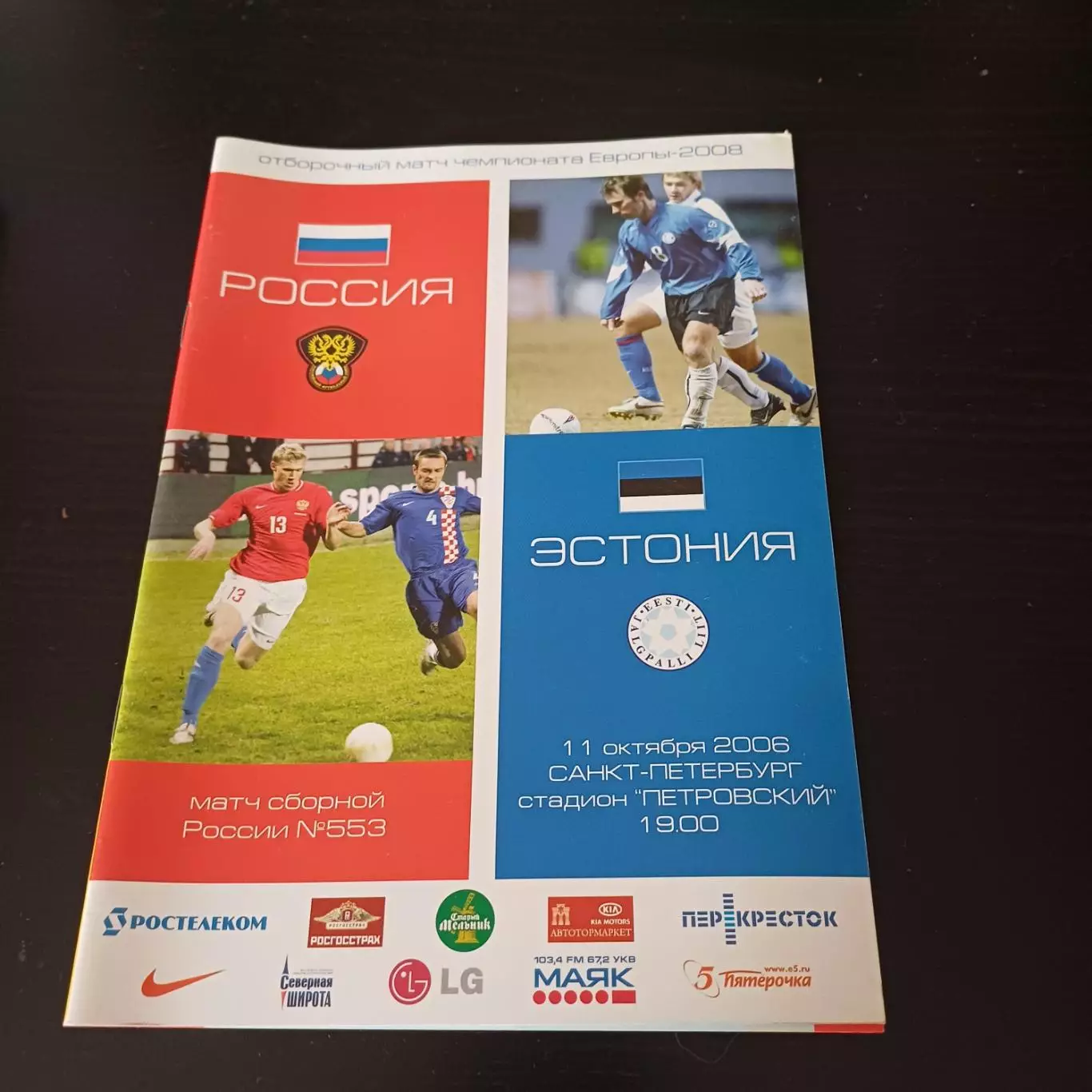 Россия - Эстония 2006
