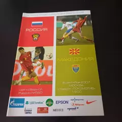 Россия - Македония 2007