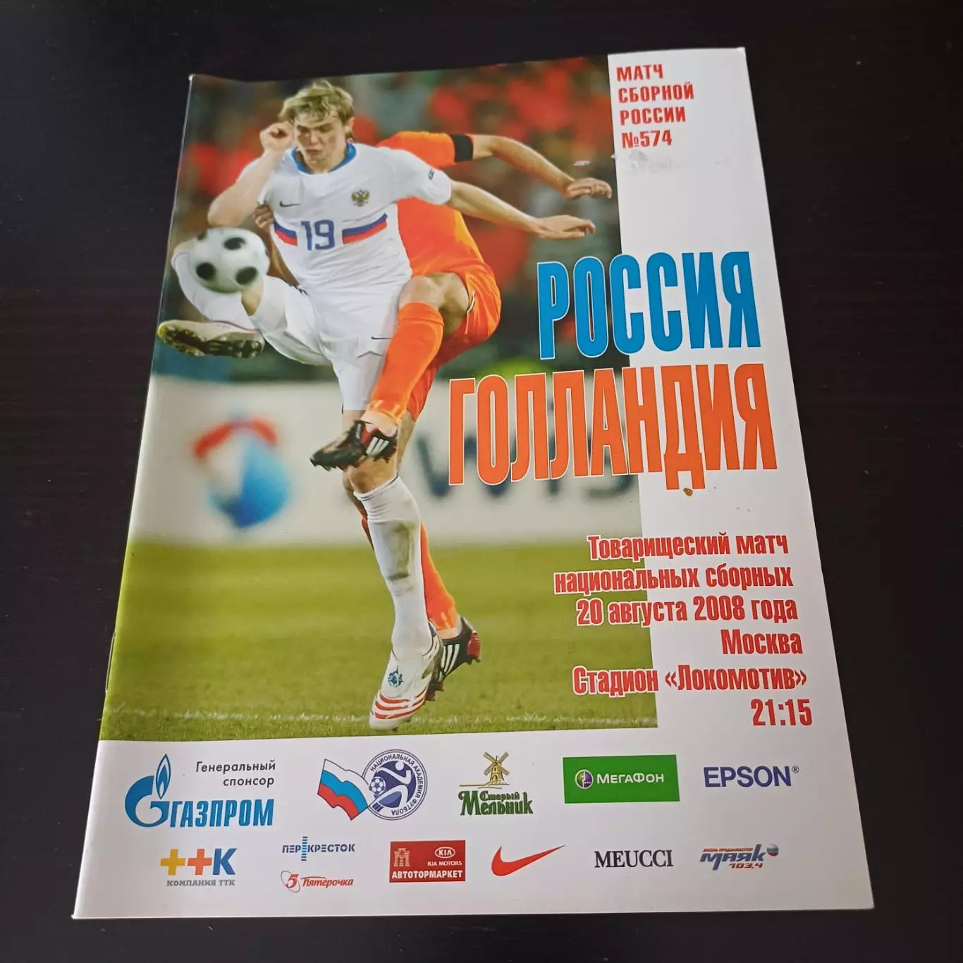 Россия - Голландия 2008