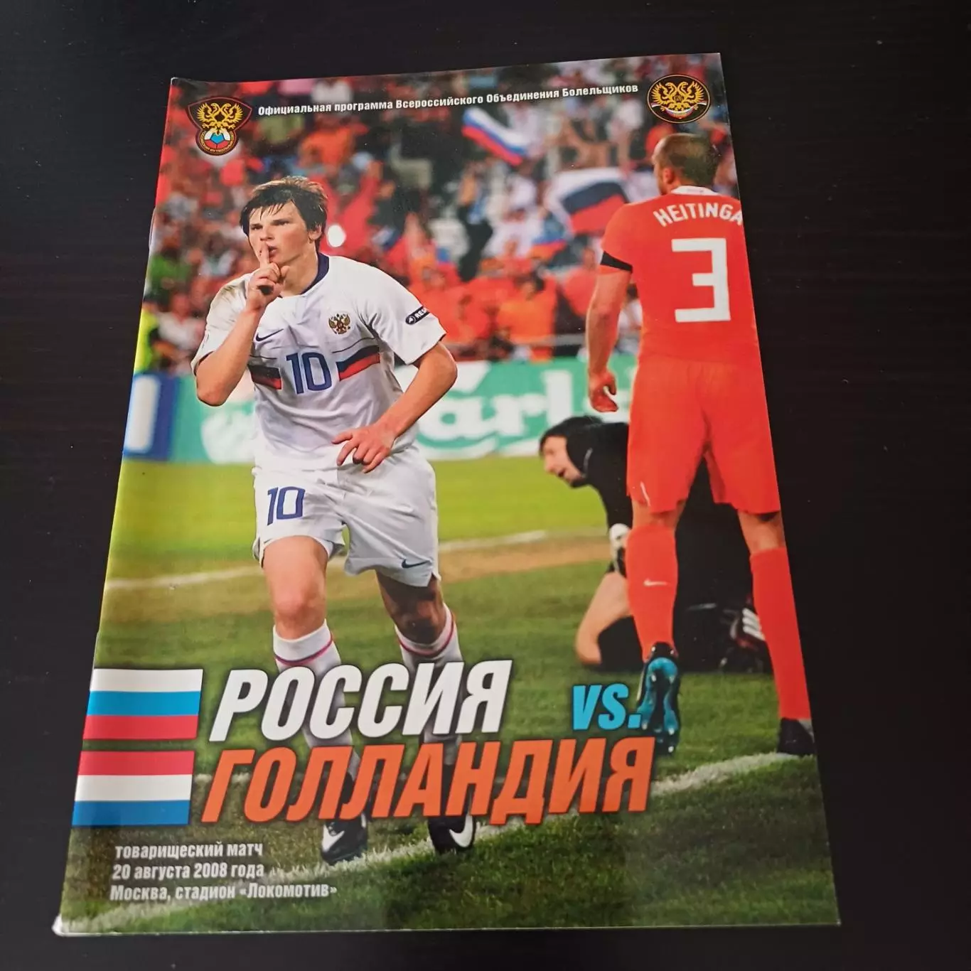 Россия - Голландия 2008