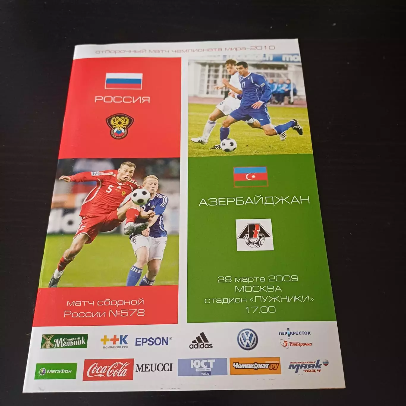 Россия - Азербайджан 2009