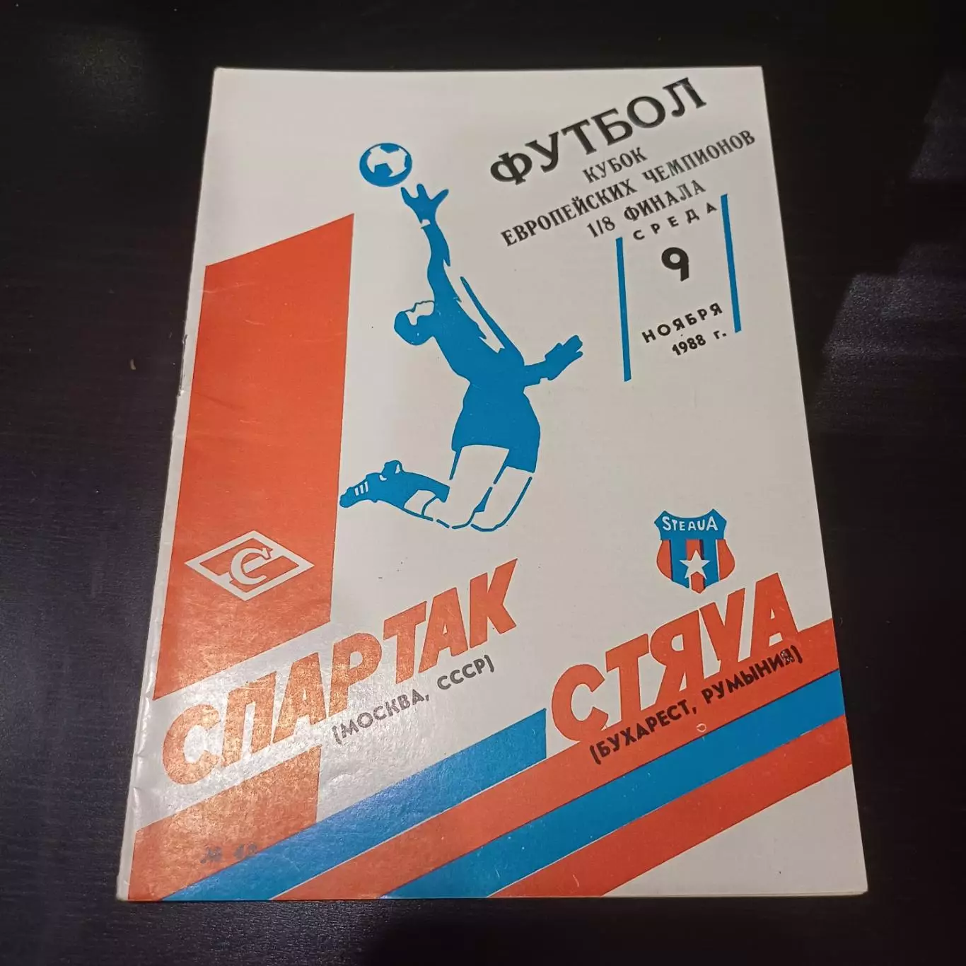 Спартак - Стяуа 1988