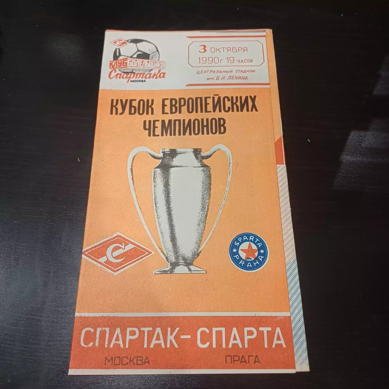 Спартак - Спарта 1990