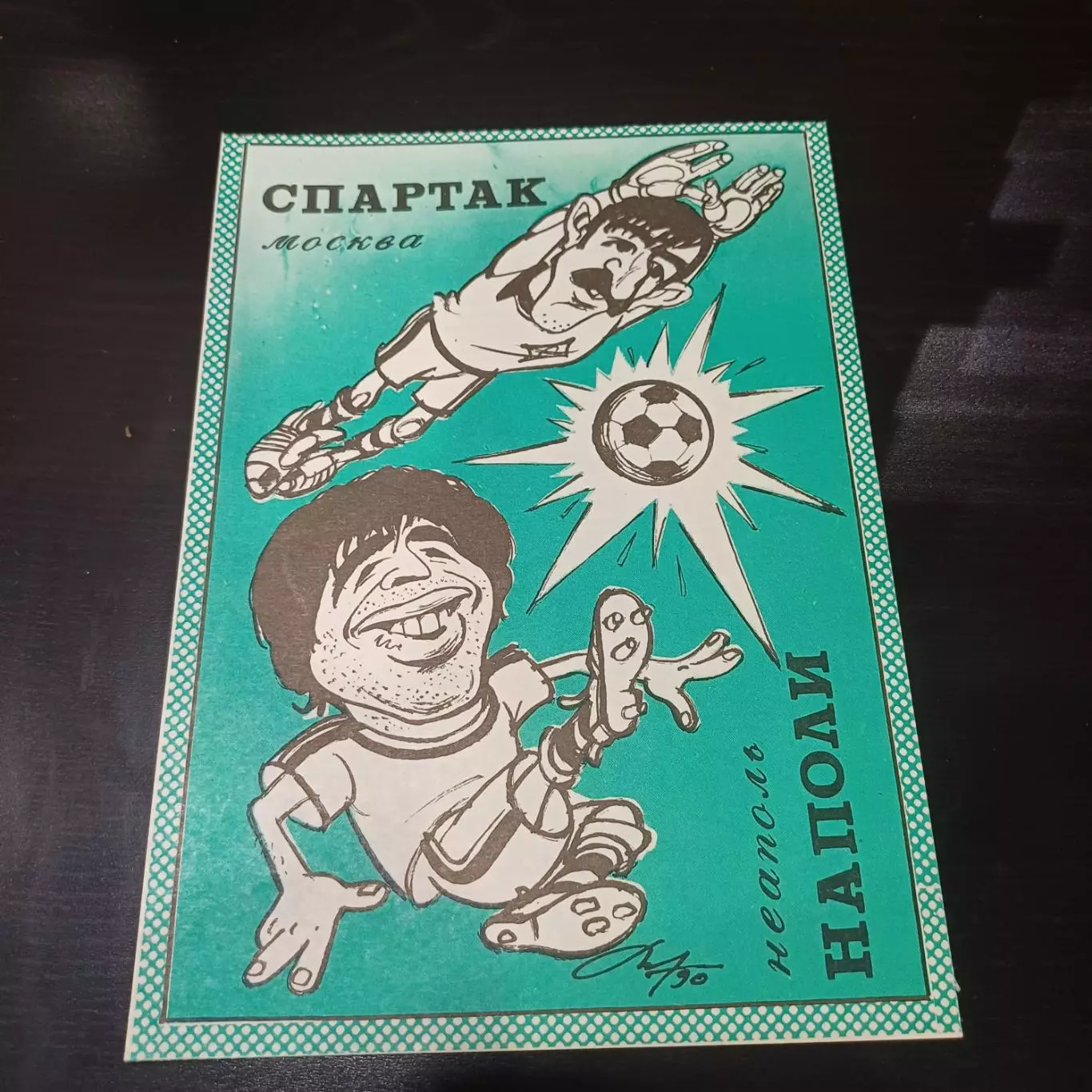 Спартак - Наполи 1990