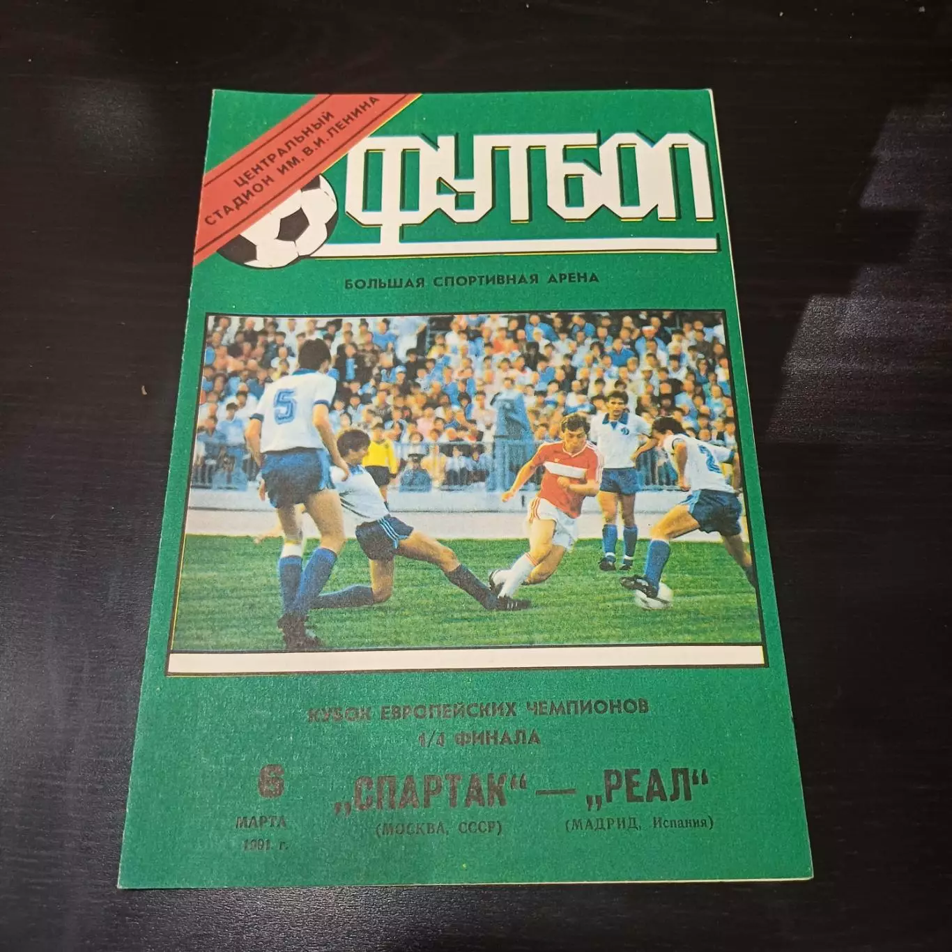 Спартак - Реал 1991