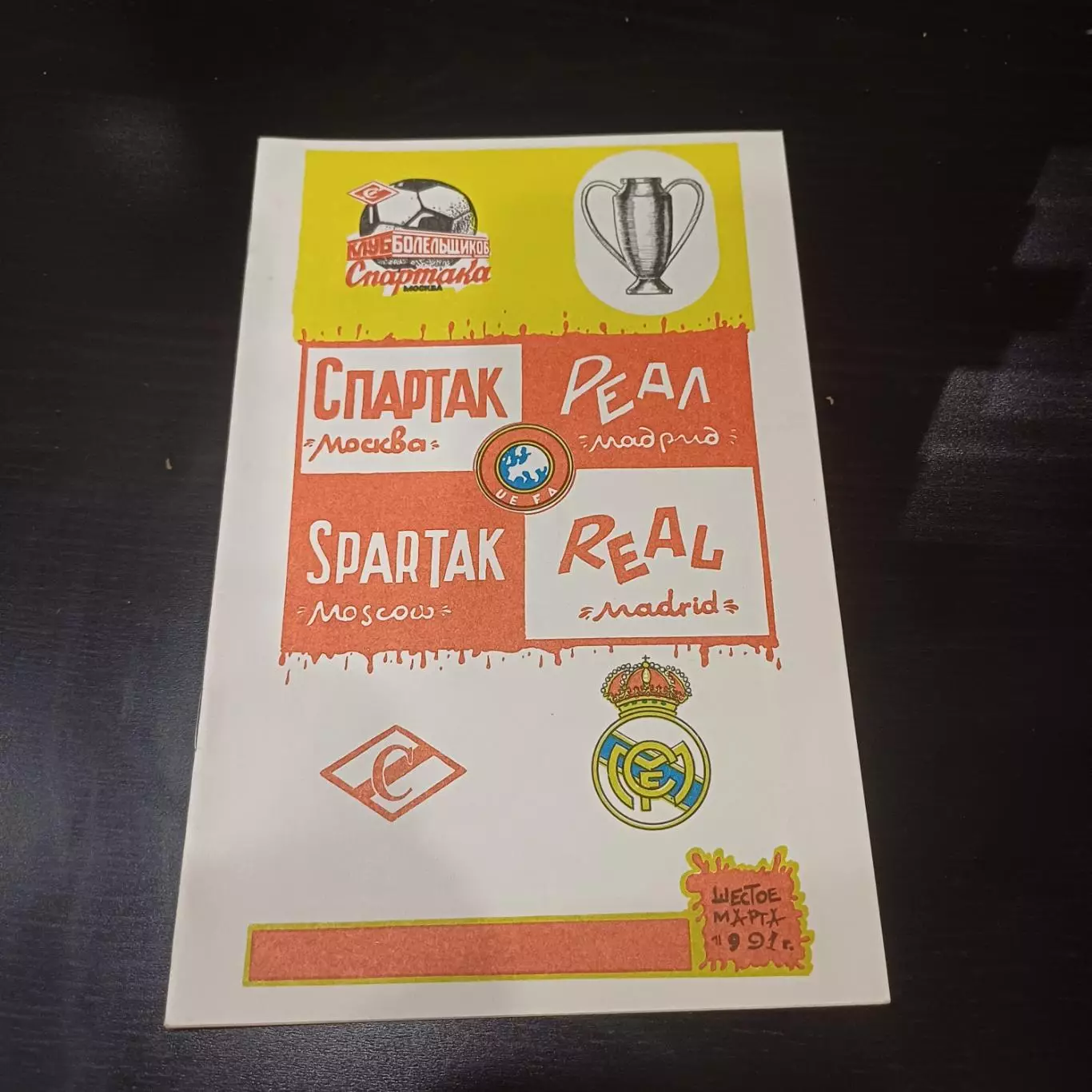Спартак - Реал 1991 3 вид