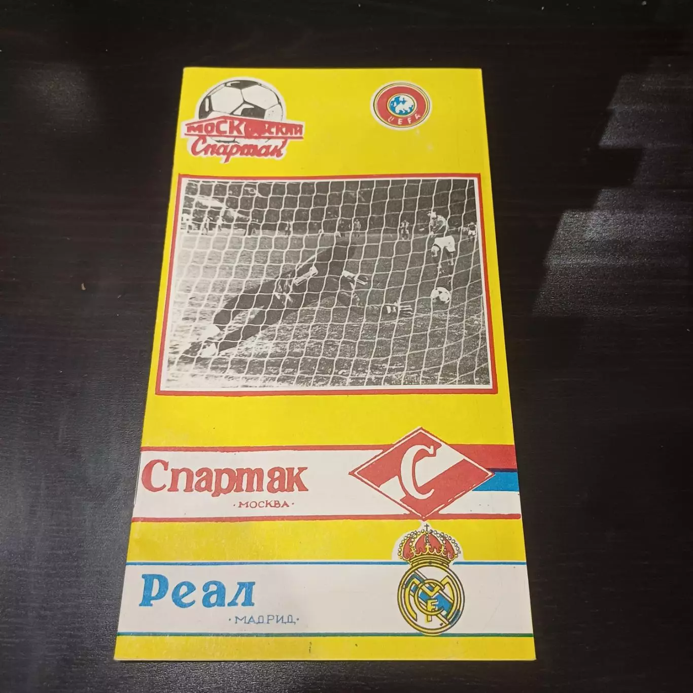 Спартак - Реал 1991 4 вид
