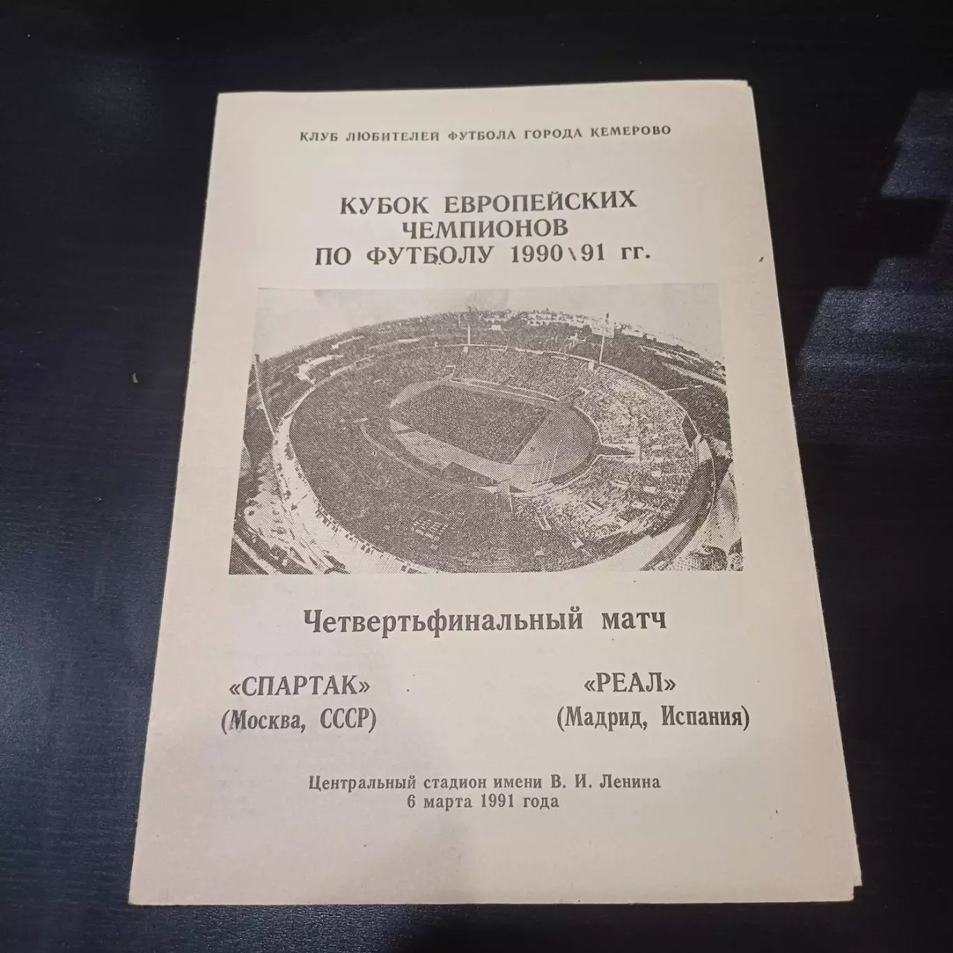Спартак - Реал 1991 5 вид