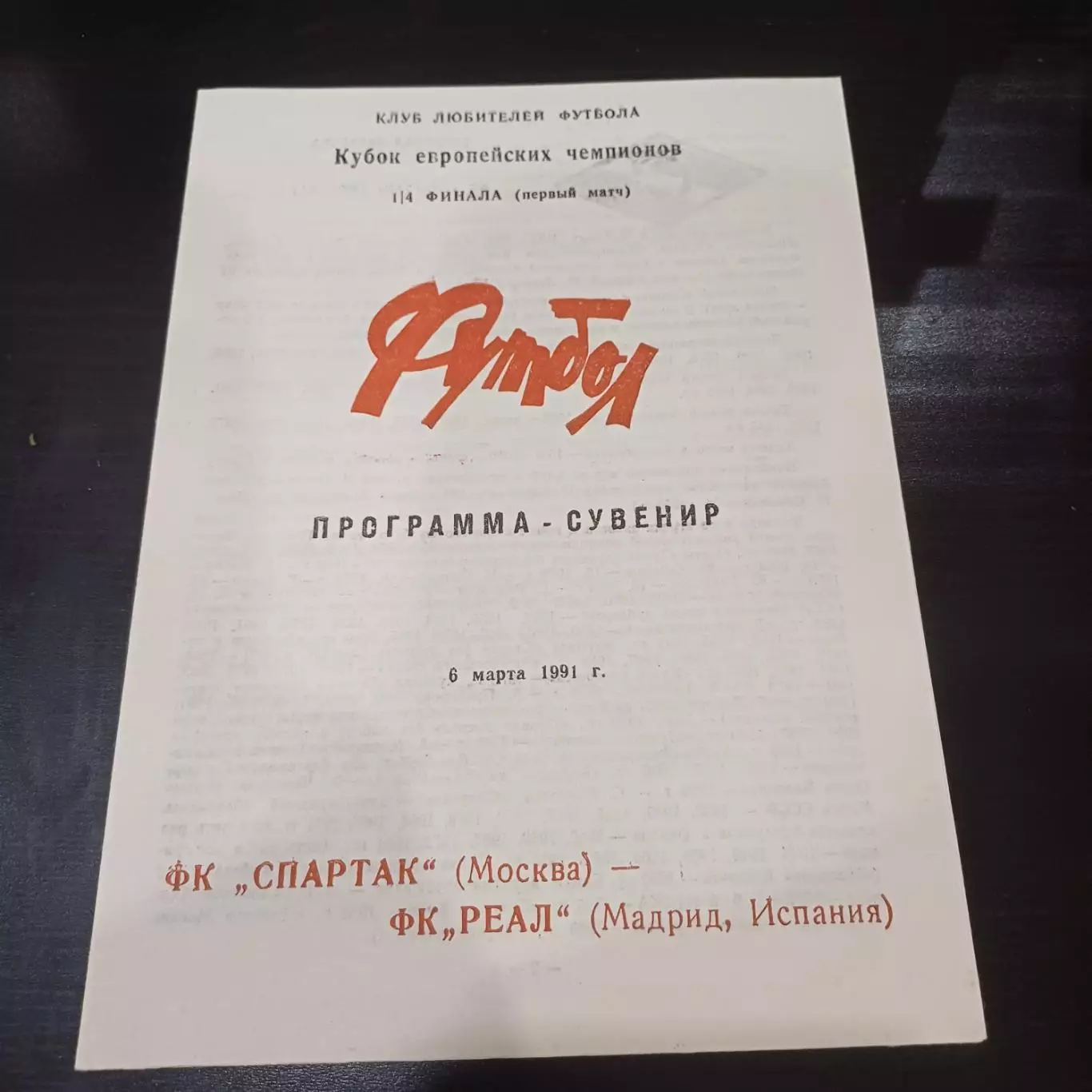 Спартак - Реал 1991 6 вид