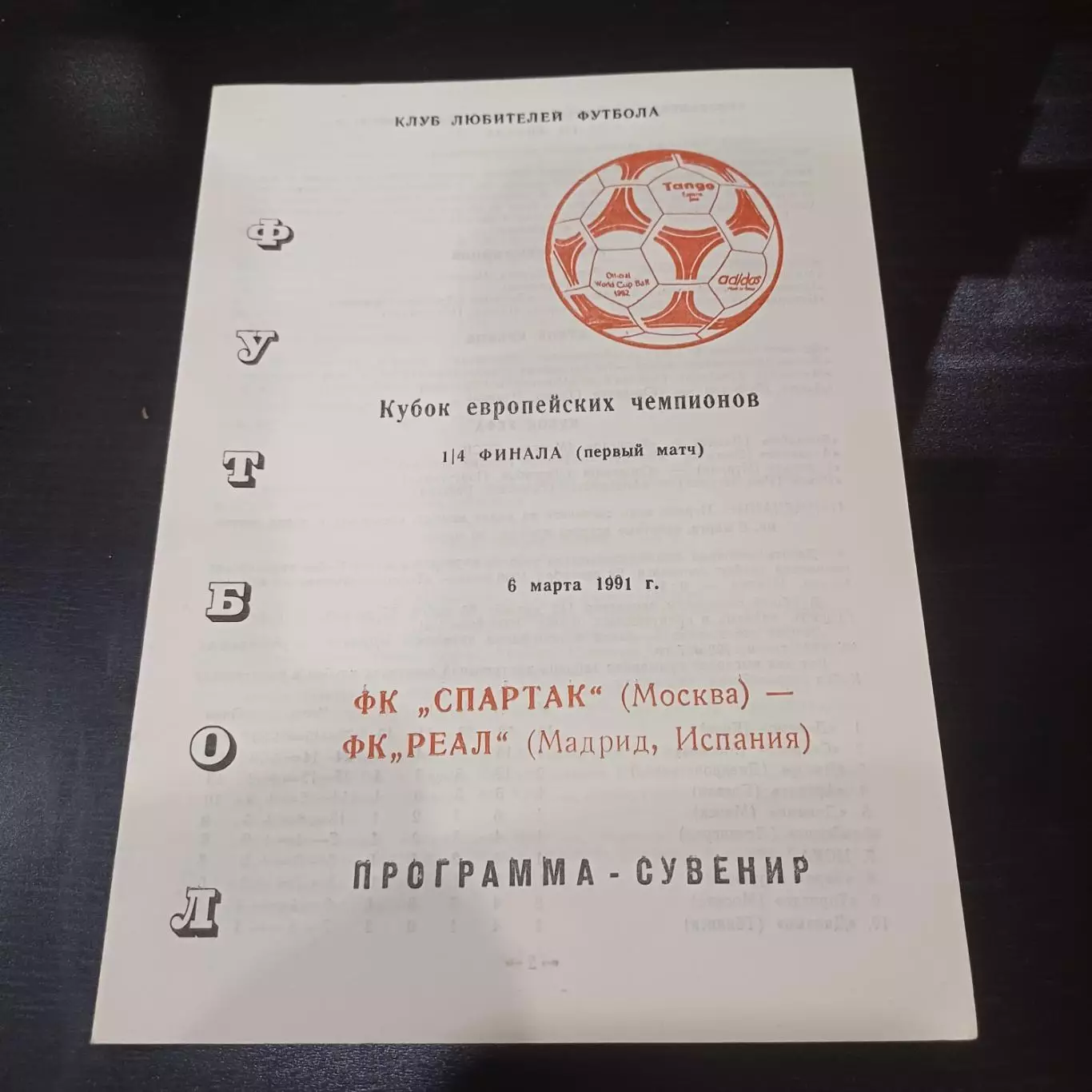 Спартак - Реал 1991 7 вид