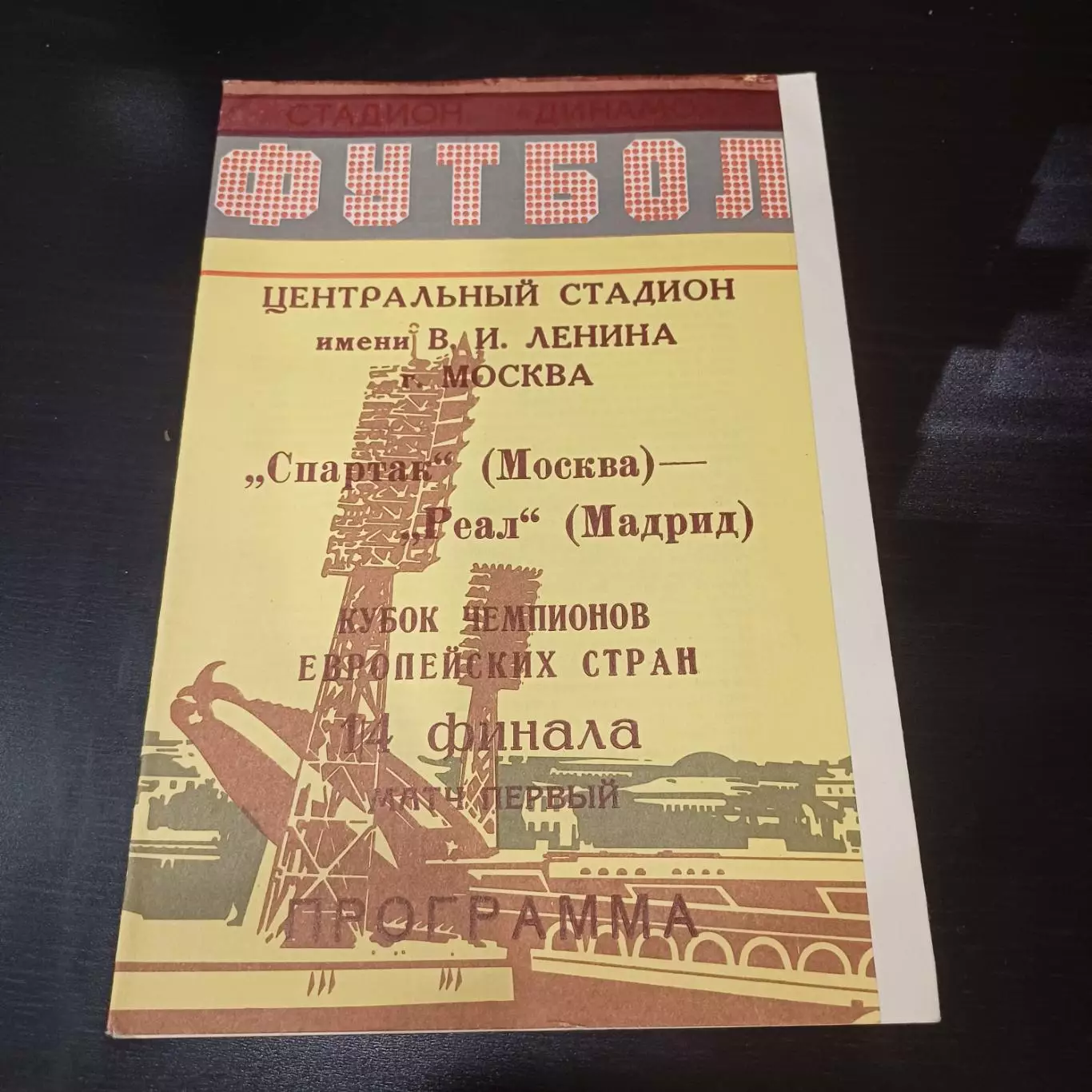 Спартак - Реал 1991 8 вид