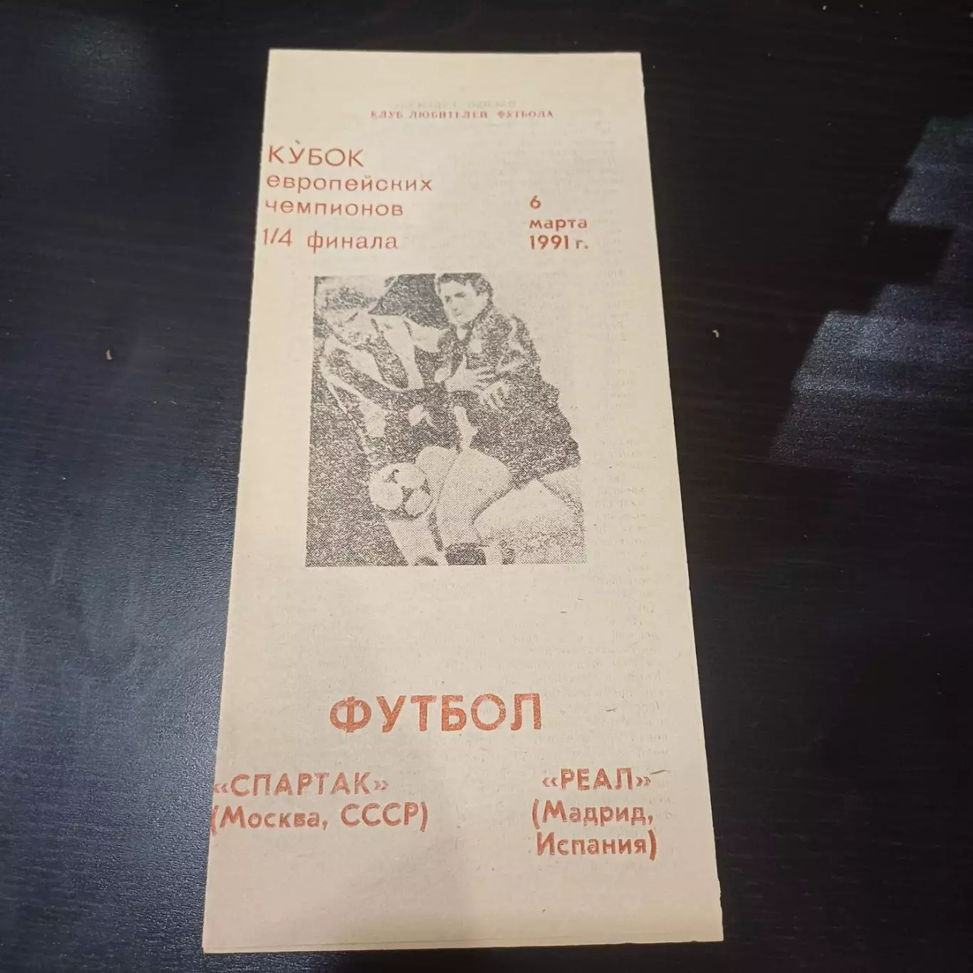 Спартак - Реал 1991 9 вид