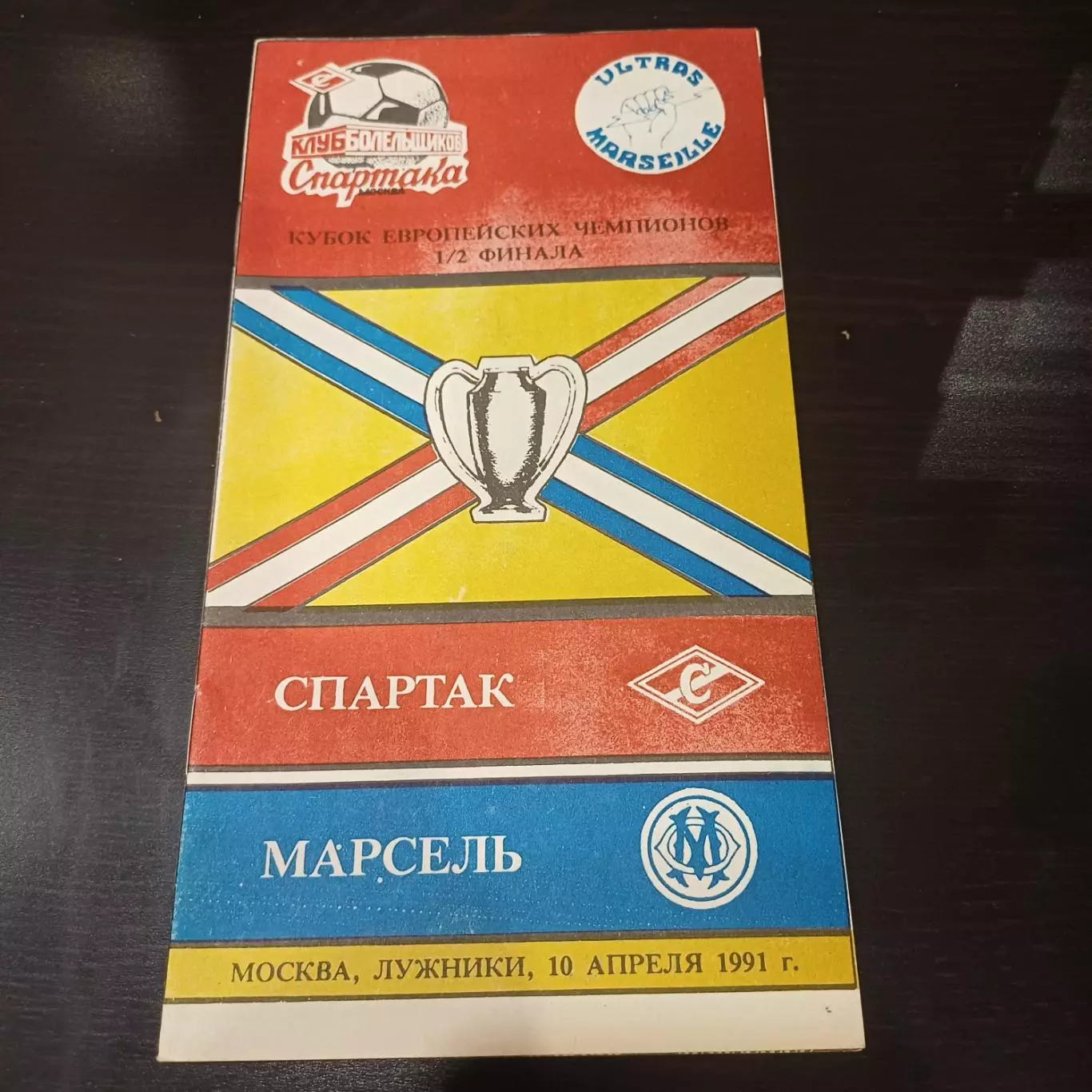 Спартак - Марсель 1991