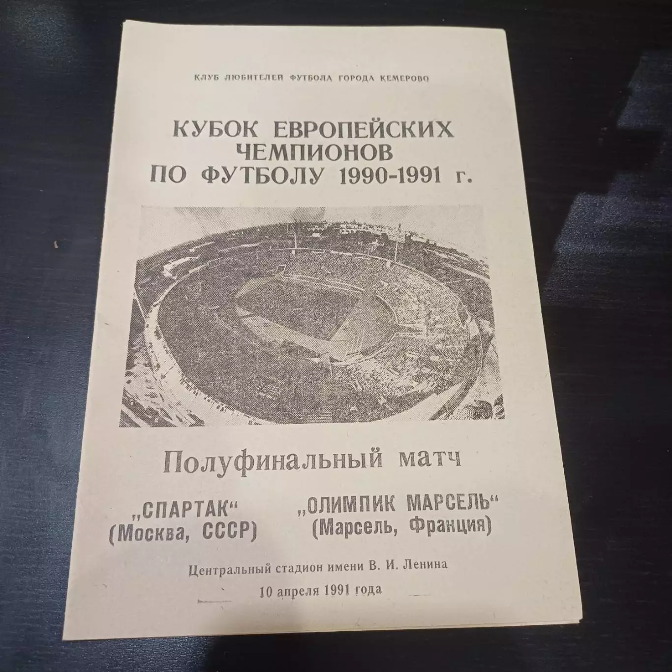 Спартак - Марсель 1991 4 вид