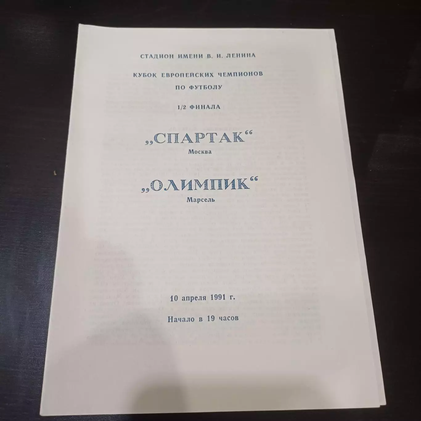 Спартак - Марсель 1991 5 вид