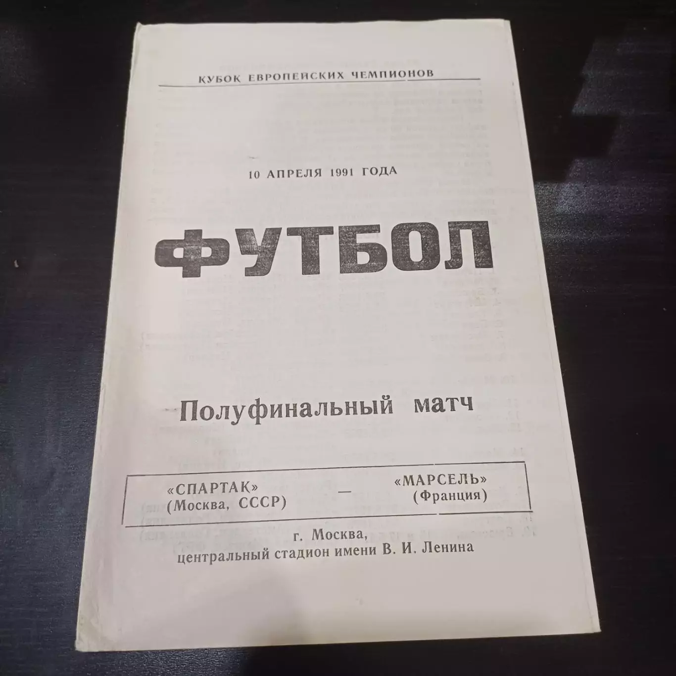 Спартак - Марсель 1991 6 вид