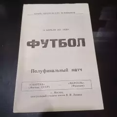 Спартак - Марсель 1991 6 вид