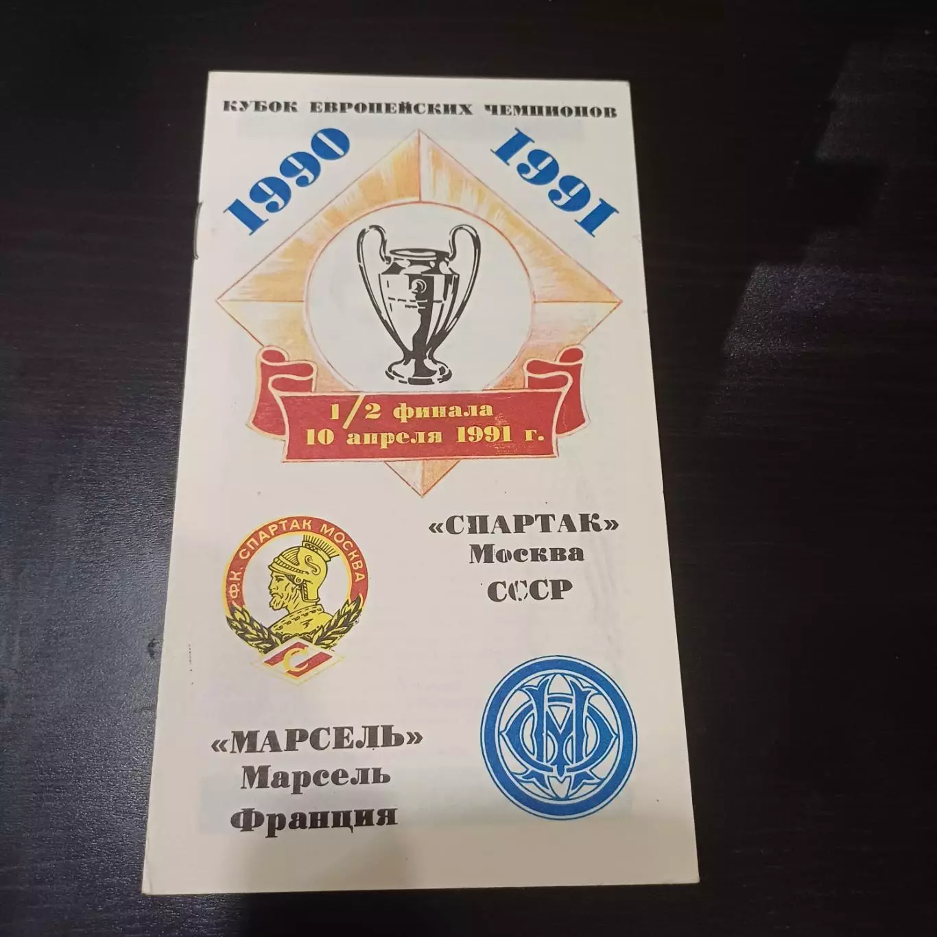 Спартак - Марсель 1991 7вид