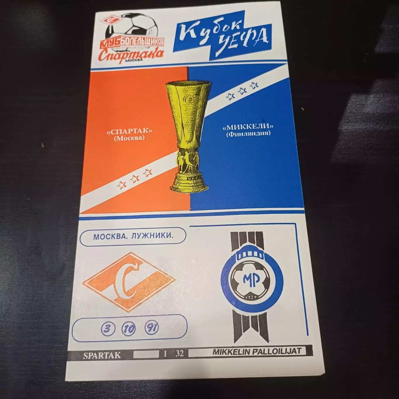 Спартак - Миккели 1991 2 вид