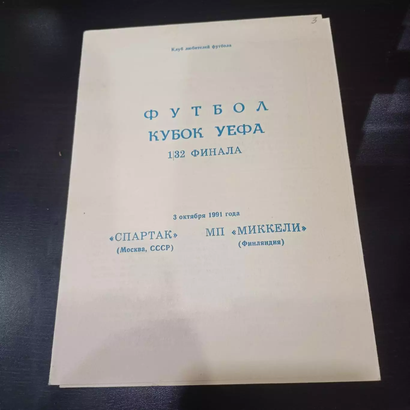 Спартак - Миккели 1991 3 вид