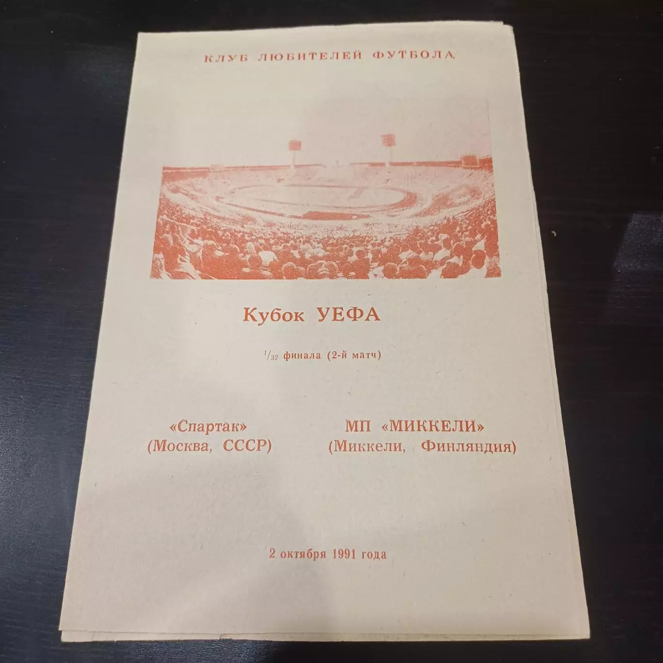 Спартак - Миккели 1991 4 вид