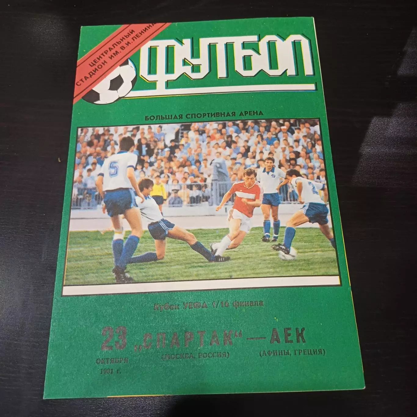 Спартак - Аек 1991