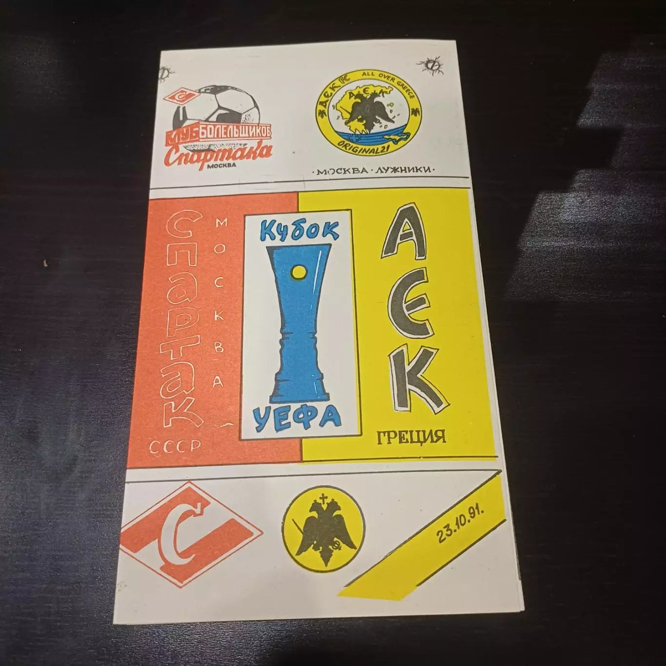 Спартак - Аек 1991 2 вид