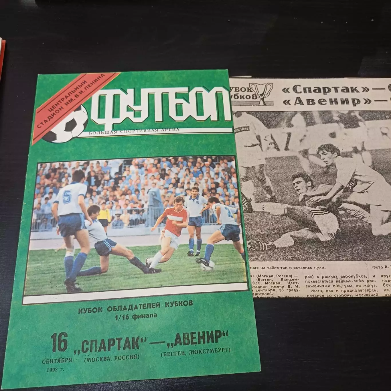 Спартак - Авенир 1992