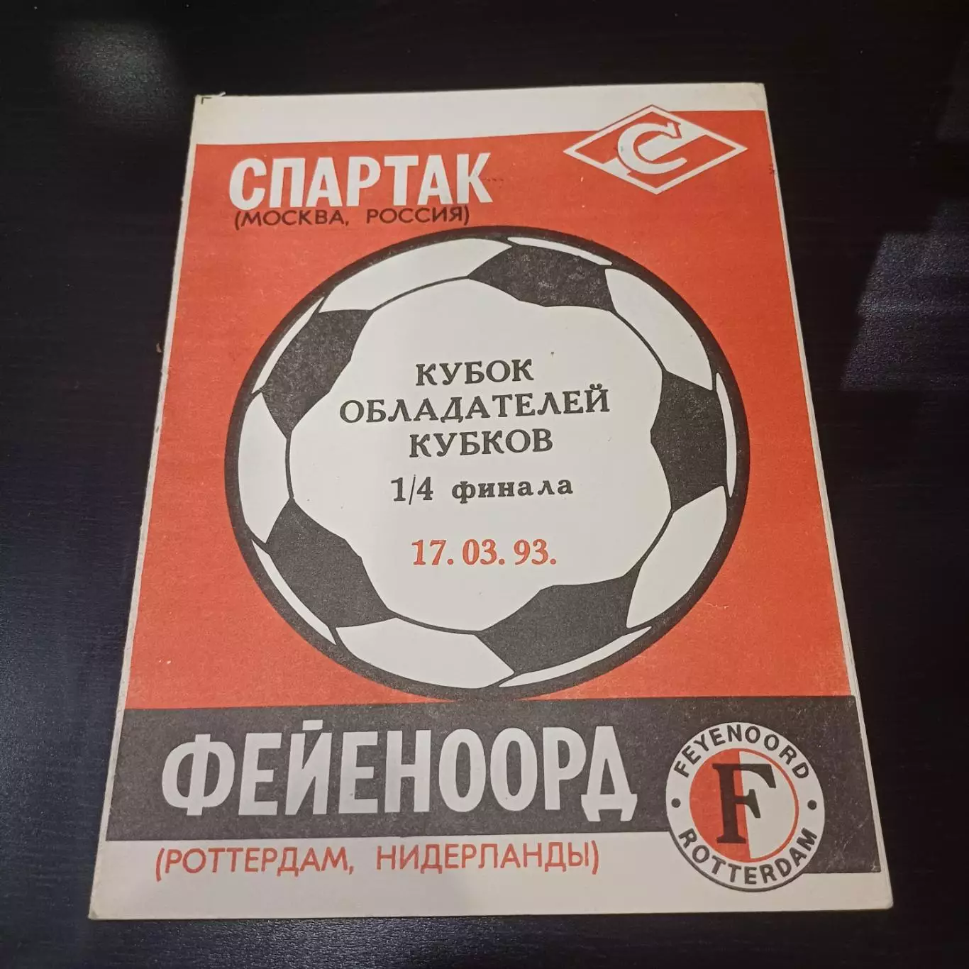 Спартак - Фейеноорд 1993