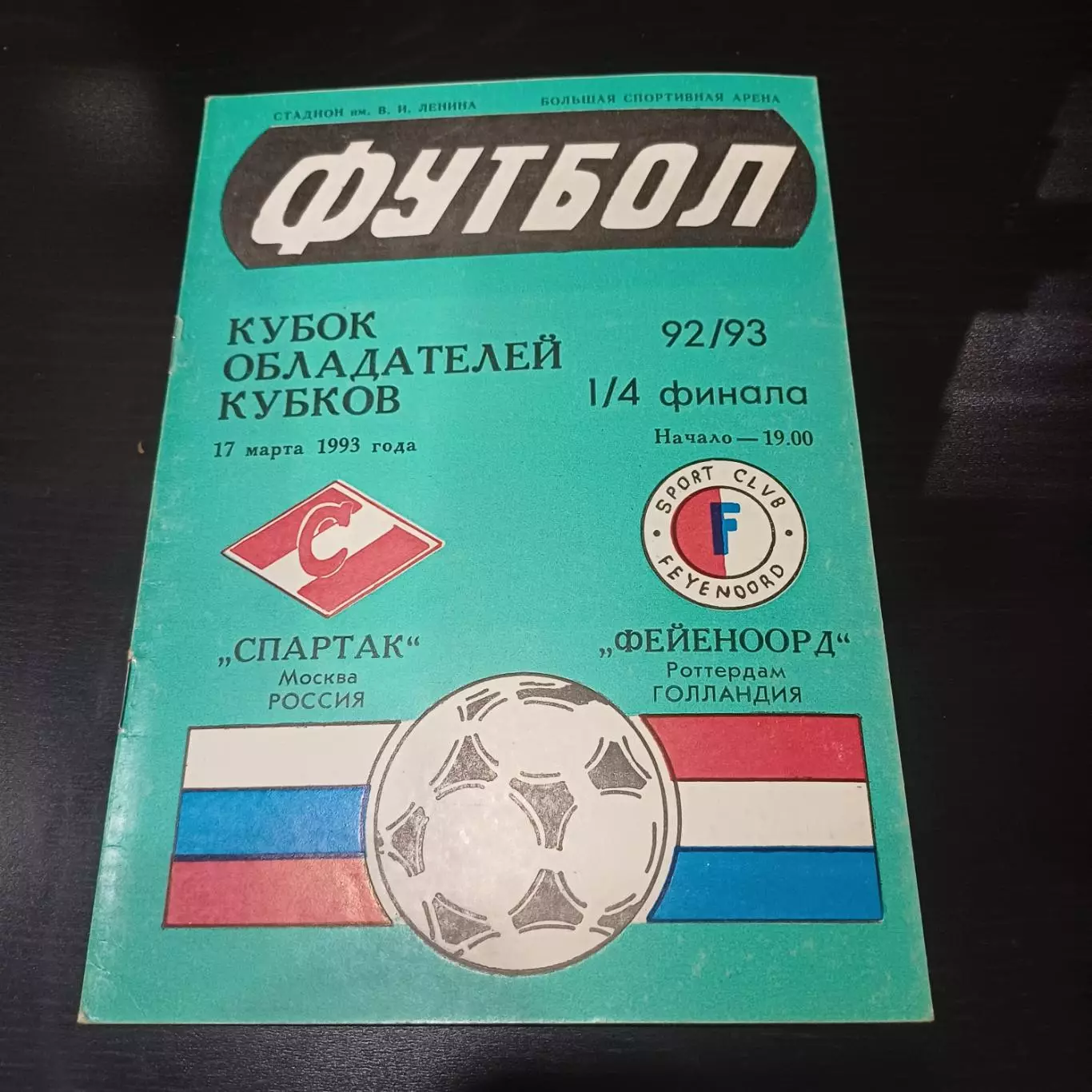 Спартак - Фейеноорд 1993