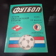 Спартак - Фейеноорд 1993