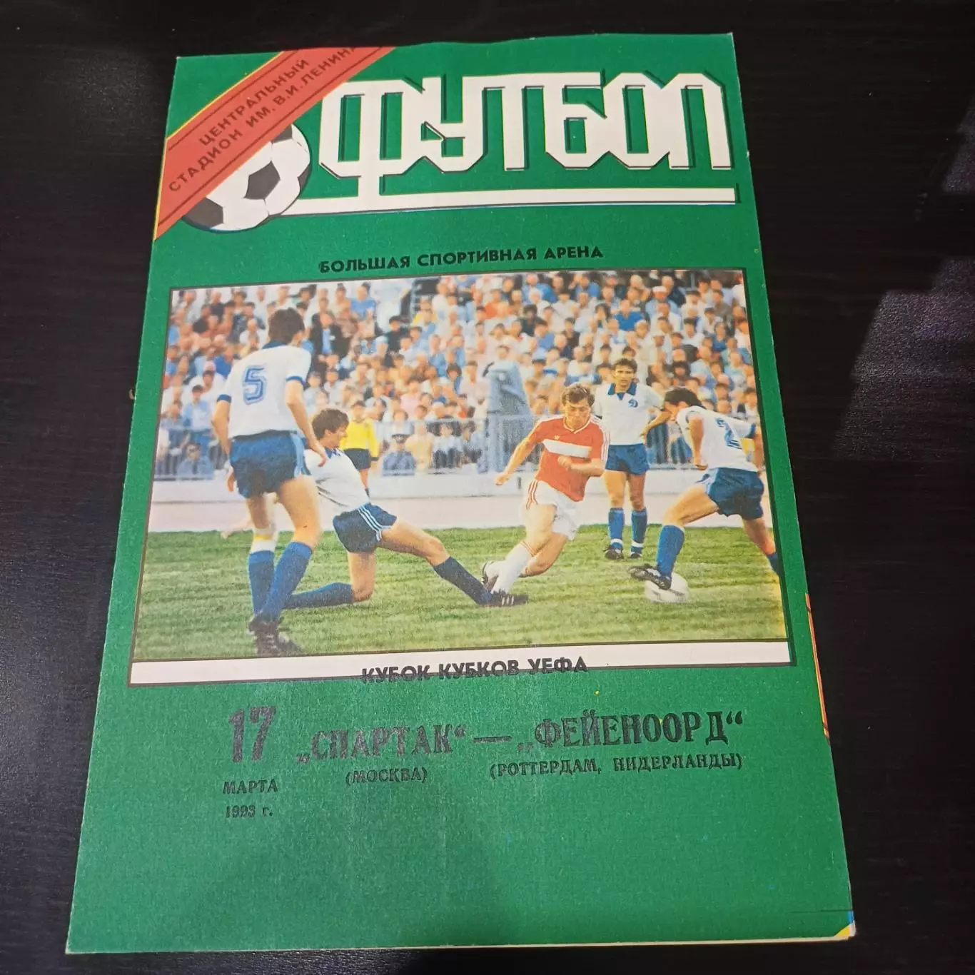 Спартак - Фейеноорд 1993 2 вид