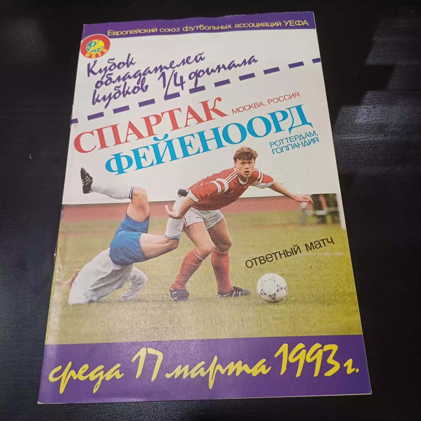 Спартак - Фейеноорд 1993 3 вид