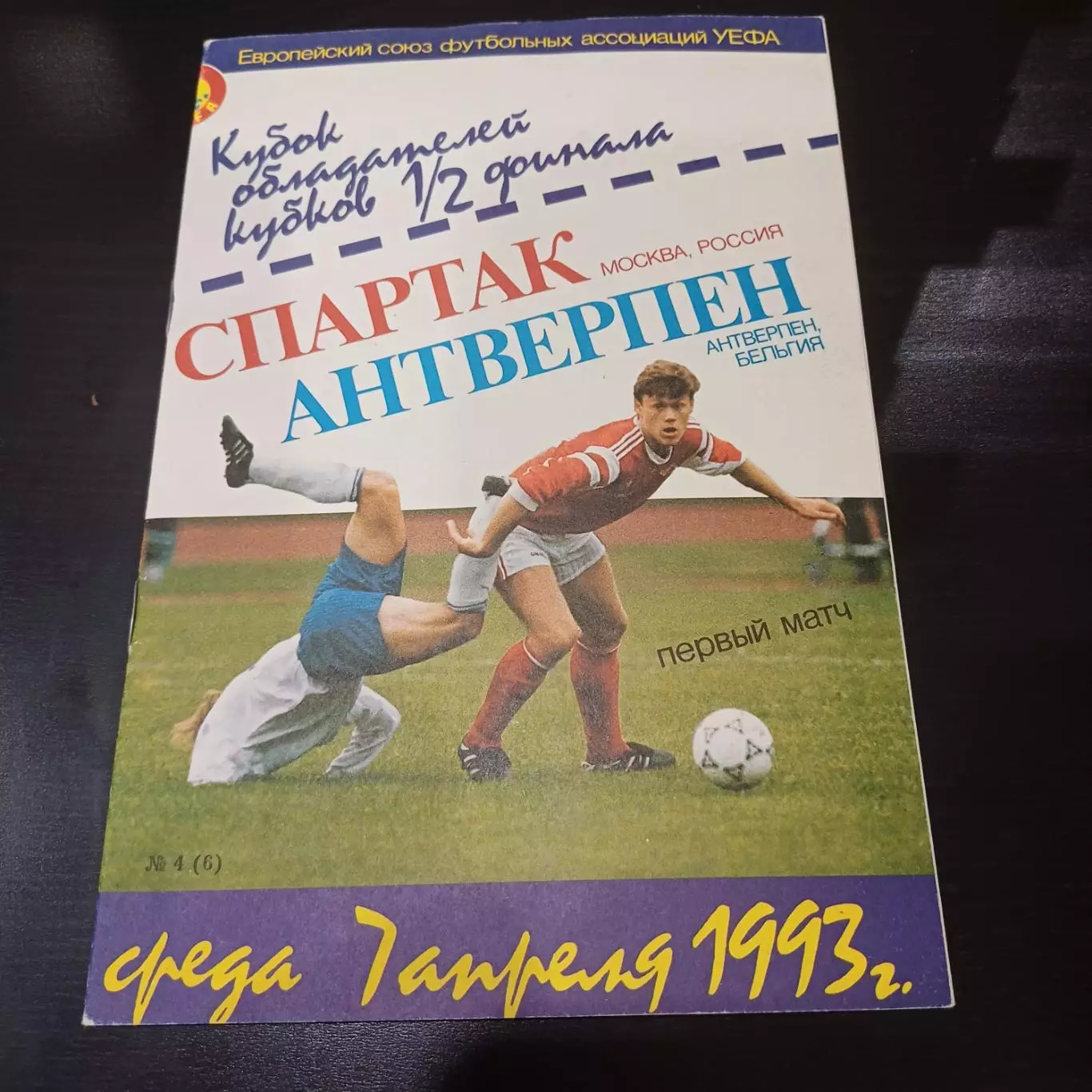 Спартак - Антверпен 1993