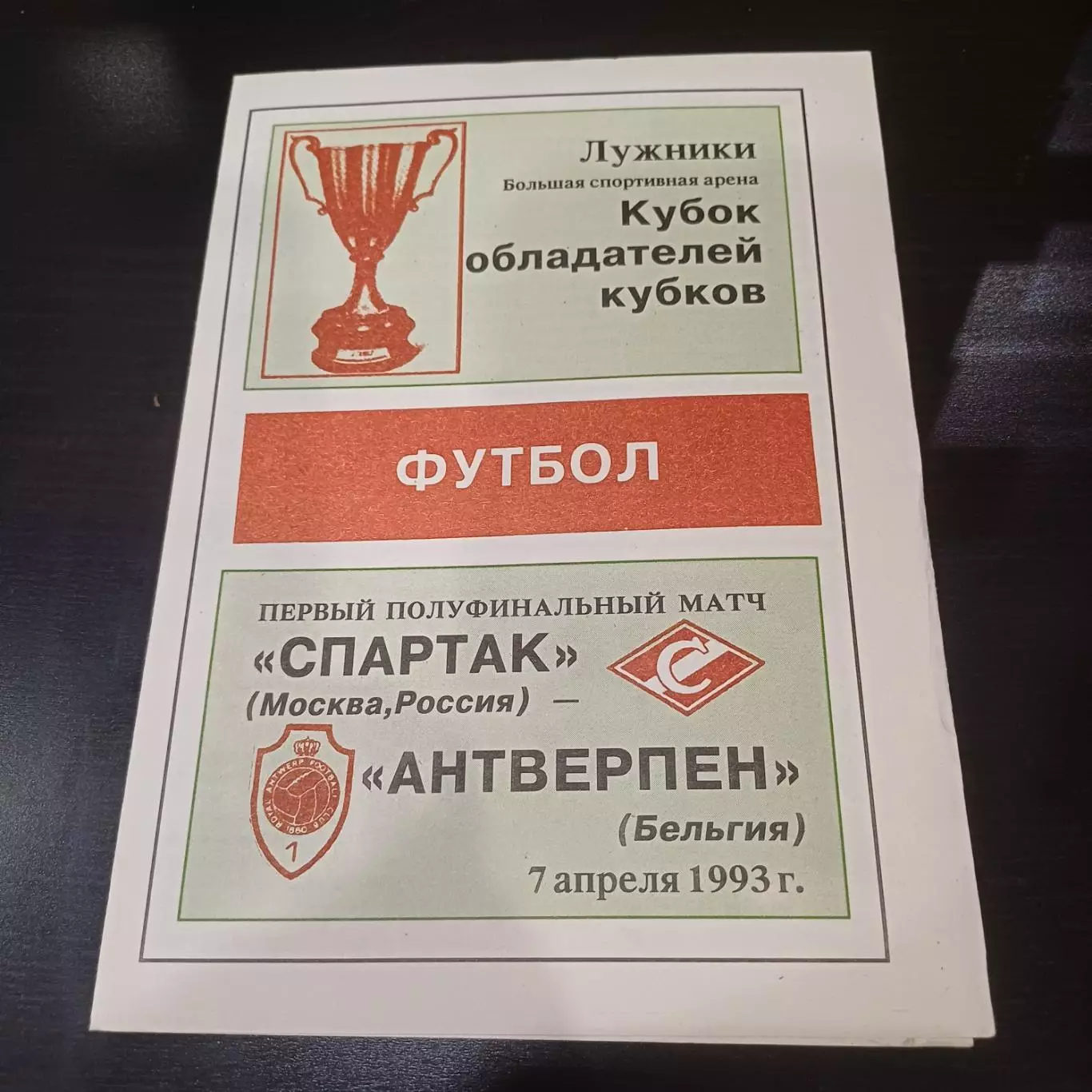 Спартак - Антверпен 1993 2 вид